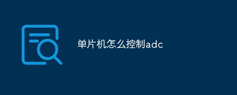 單片機怎么控制adc