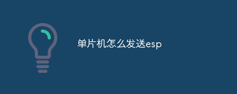 單片機怎么發送esp