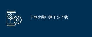 下载小猿口算怎么下载