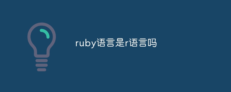 ruby語言是r語言嗎 - 小浪云數(shù)據(jù)