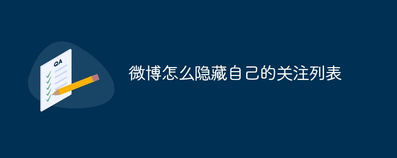 微博怎么隱藏自己的關注列表