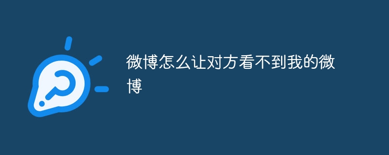 微博怎么讓對方看不到我的微博