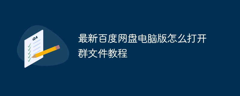 最新百度网盘电脑版怎么打开群文件教程