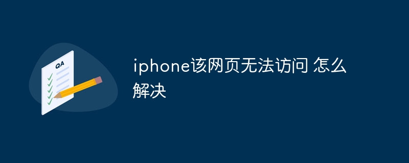 iphone该网页无法访问 怎么解决 - 小浪云数据