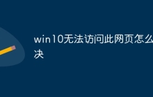 win10无法访问此网页怎么解决