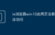 ie浏览器win10此网页当前无法访问