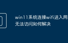 win11系统连接wifi进入网页无法访问如何解决