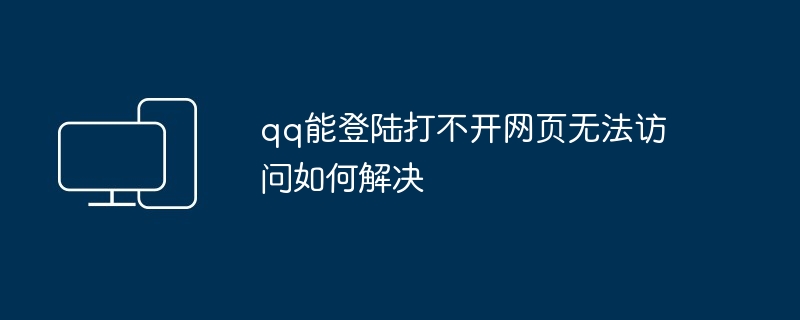 qq能登陆打不开网页无法访问如何解决