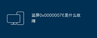 蓝屏0x0000007E是什么故障