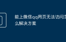 能上微信qq网页无法访问怎么解决方案
