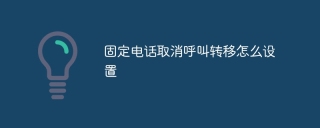 固定电话取消呼叫转移怎么设置