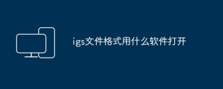 igs文件格式用什么软件打开