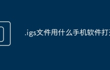 .igs文件用什么手机软件打开