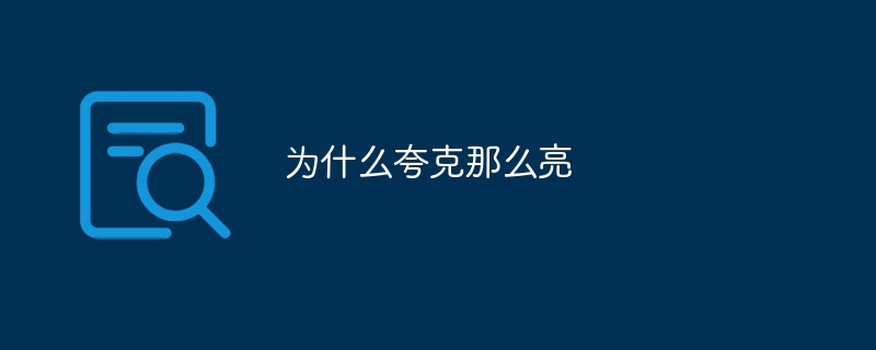 为什么夸克那么亮
