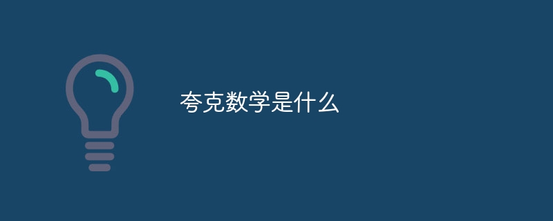 夸克数学是什么