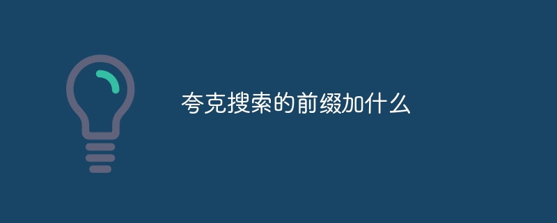 夸克搜索的前綴加什么