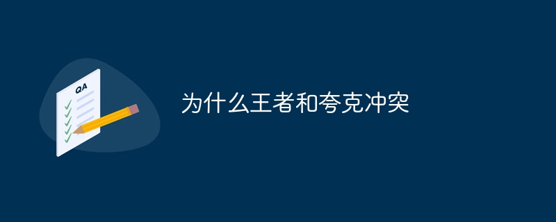 為什么王者和夸克沖突