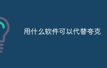 用什么软件可以代替夸克