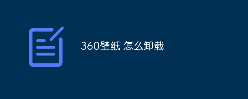 360壁紙 怎么卸載