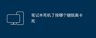 笔记本死机了按哪个键脱离卡死