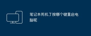 笔记本死机了按哪个键重启电脑呢