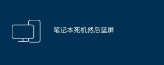 笔记本死机然后蓝屏