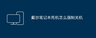 戴尔笔记本死机怎么强制关机
