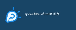speak和talk和tell的区别