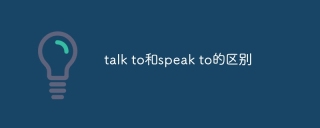 talk to和speak to的区别