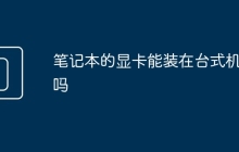 笔记本的显卡能装在台式机上吗