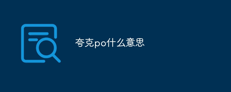 夸克po什么意思