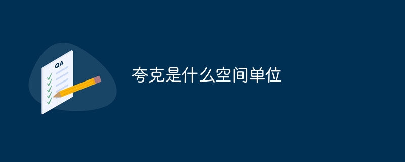 夸克是什么空間單位