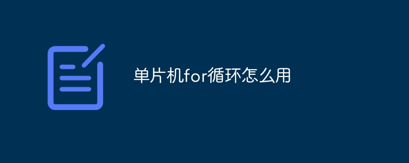 單片機for循環怎么用 - 小浪云數據