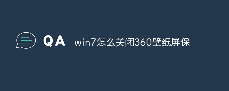 win7怎么关闭360壁纸屏保