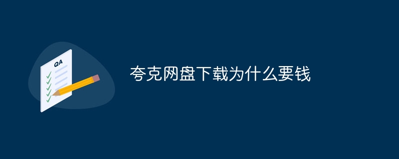 夸克网盘下载为什么要钱 - 小浪云数据