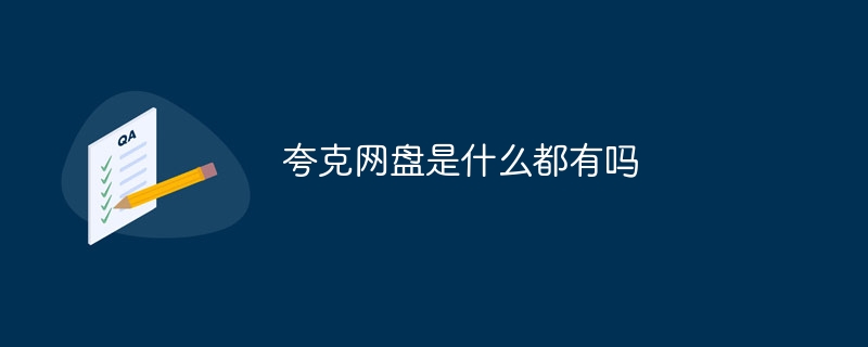 夸克网盘是什么都有吗 - 小浪云数据