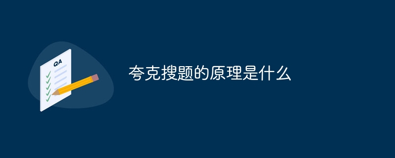 夸克搜題的原理是什么