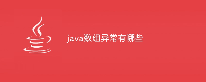 java数组异常有哪些-小浪资源网