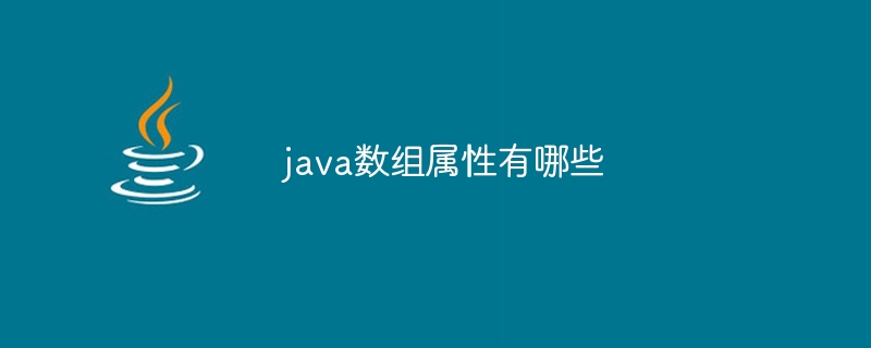 java数组属性有哪些-小浪资源网