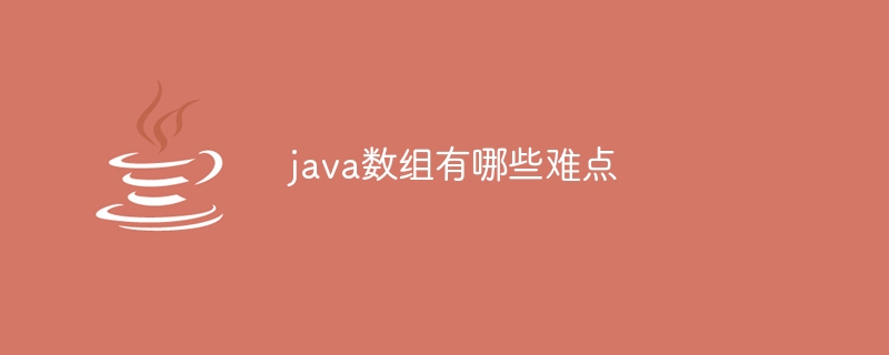 java数组有哪些难点-小浪资源网