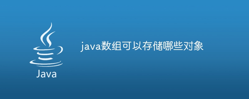 java数组可以存储哪些对象-小浪资源网