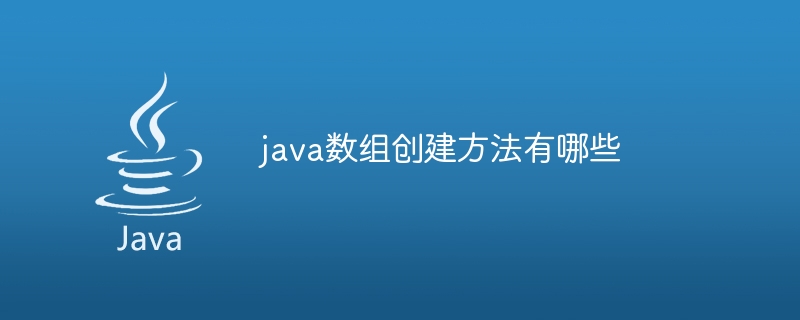 java数组创建方法有哪些-小浪资源网