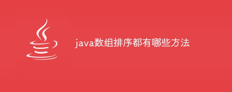 java数组排序都有哪些方法-小浪资源网