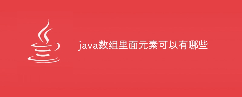 java数组里面元素可以有哪些-小浪资源网