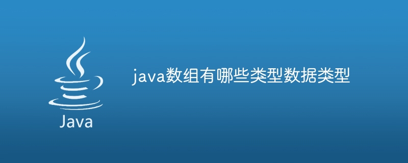 java数组有哪些类型数据类型-小浪资源网