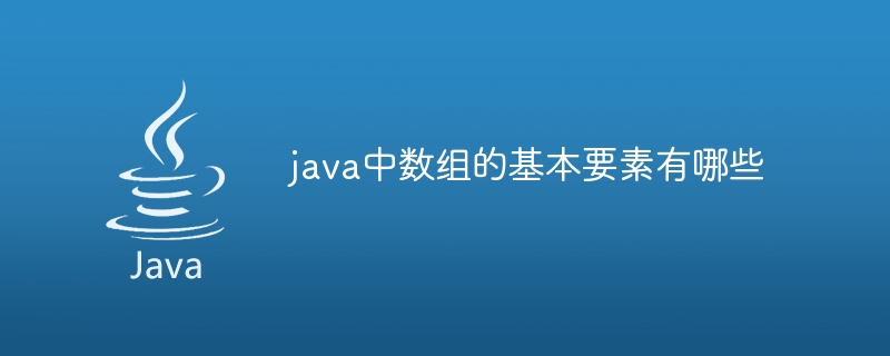 java中数组的基本要素有哪些-小浪资源网