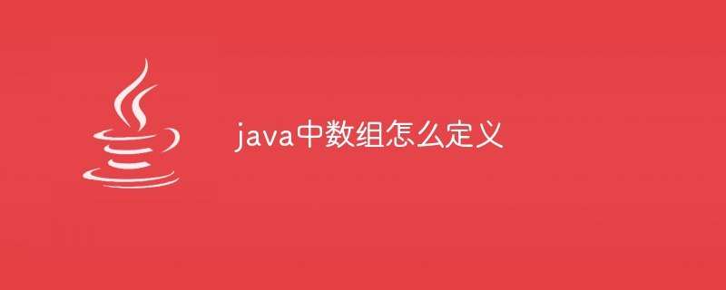 java中数组怎么定义-小浪资源网