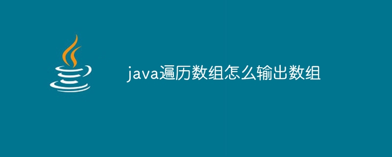 java遍历数组怎么输出数组-小浪资源网