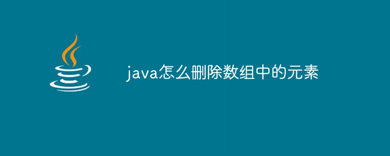 java怎么删除数组中的元素-小浪资源网