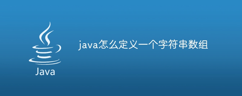 java怎么定义一个字符串数组-小浪资源网